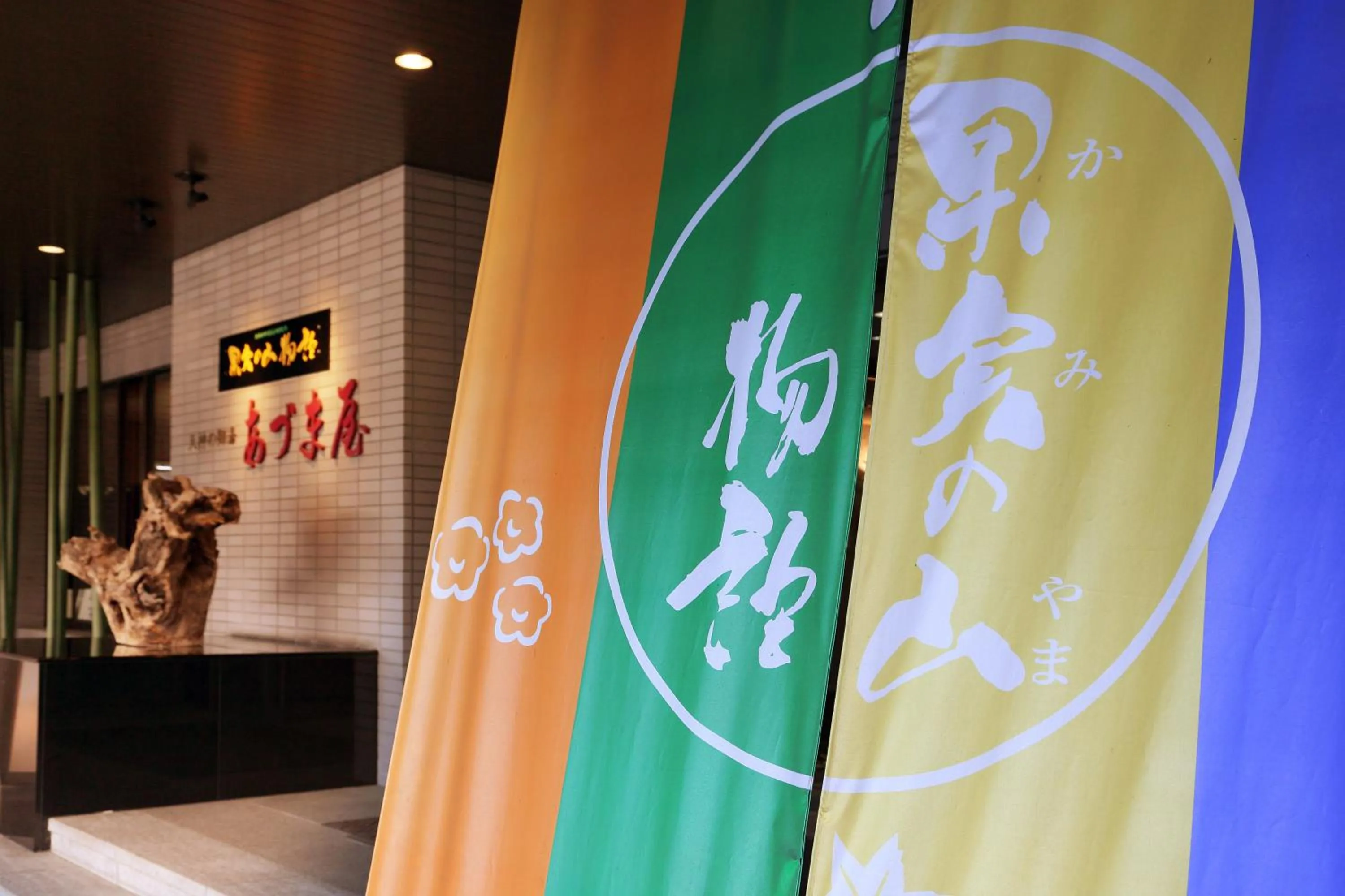 Facade/entrance in Kami no yama Azumaya