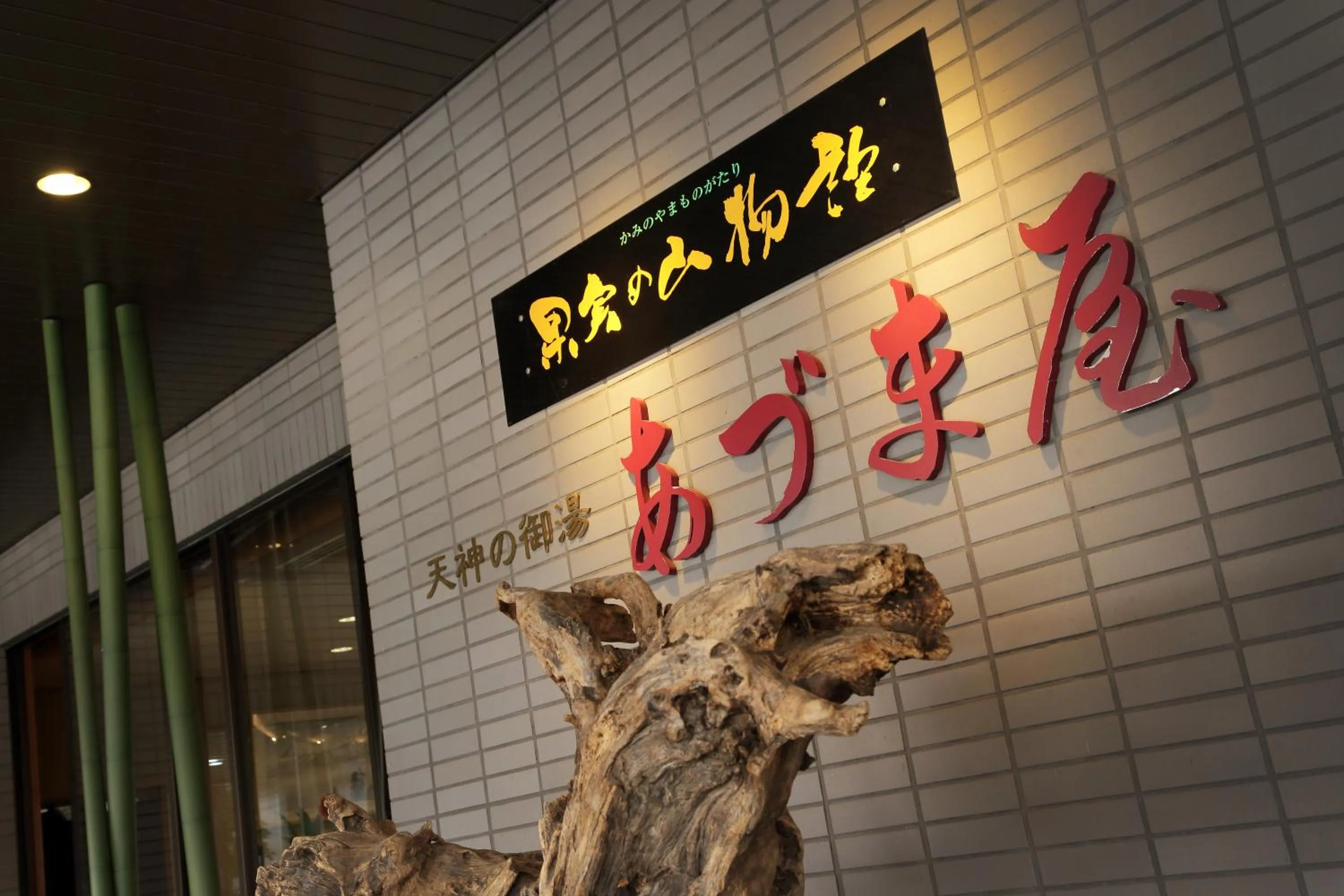 Facade/entrance in Kami no yama Azumaya