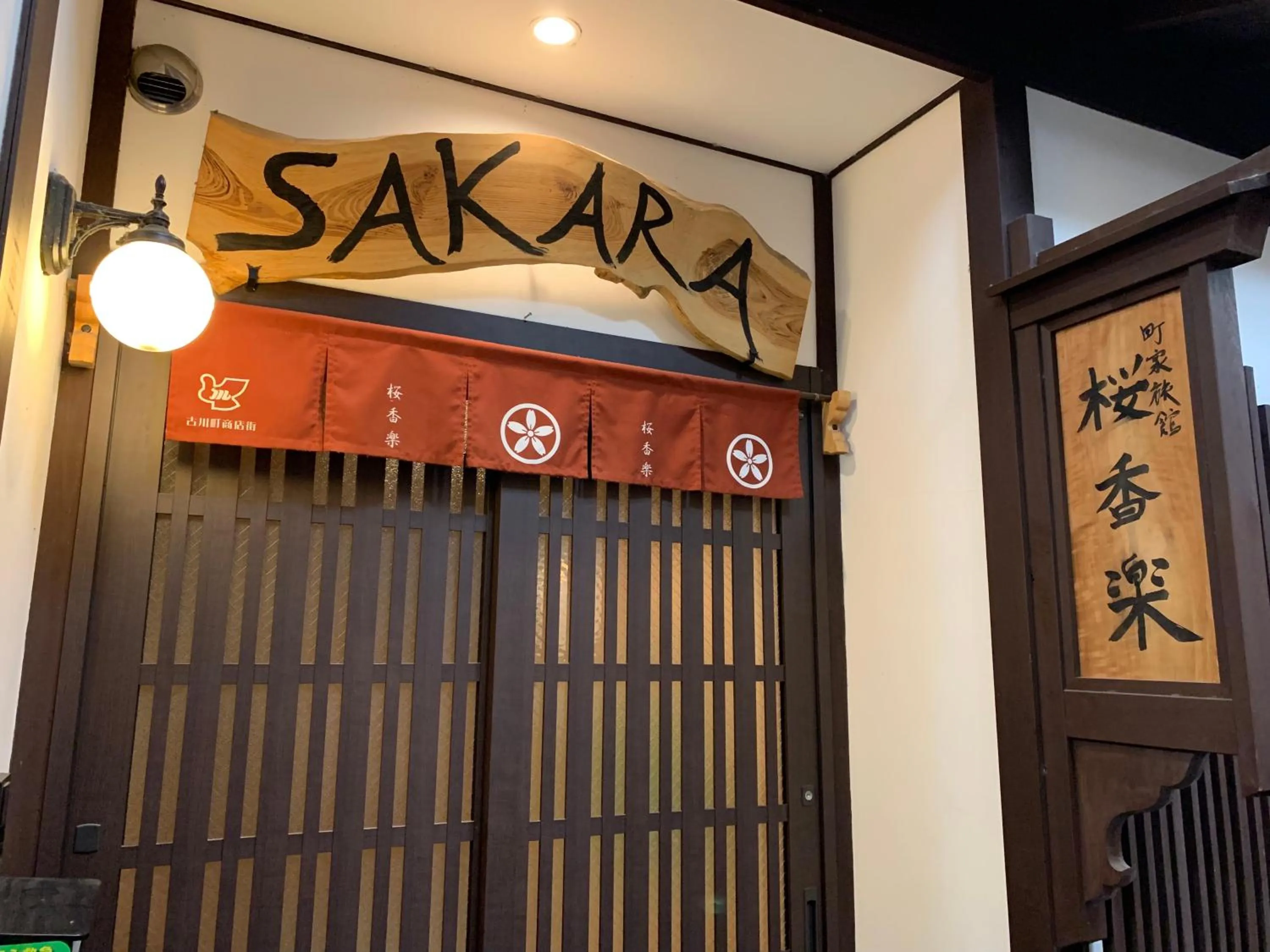 Facade/entrance in SAKARA KYOTO 桜香楽 京都