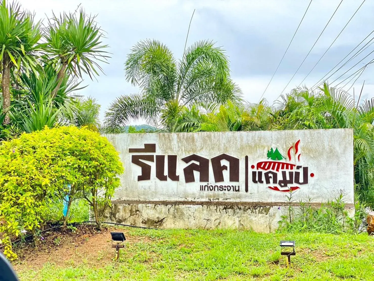 Relax Camp Resort Kaeng Krachan Relax Camp Resort Kaeng Krachan