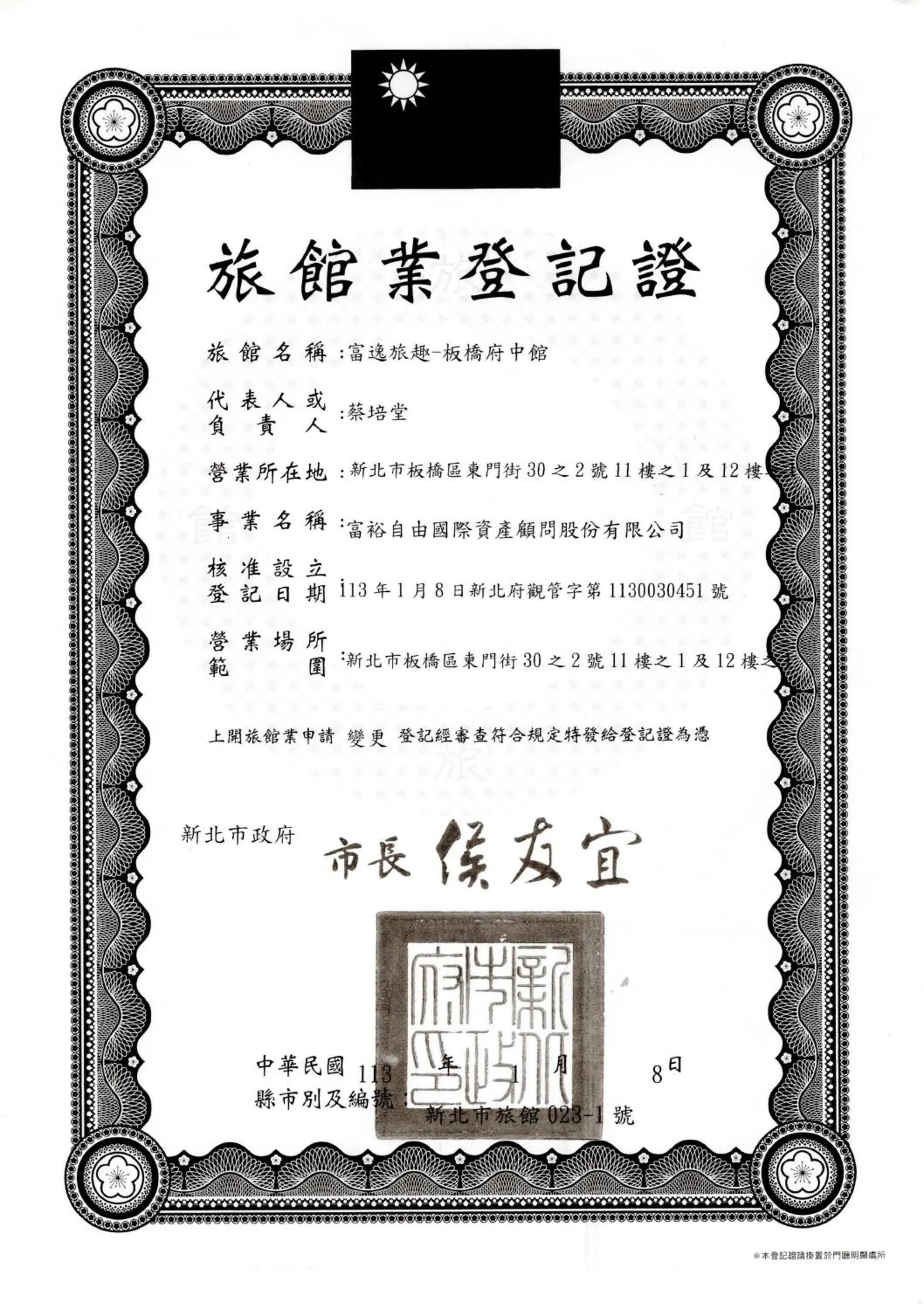 Logo/Certificate/Sign in Rich & Free Hotel - Fuzhong 富逸旅趣-板橋府中館