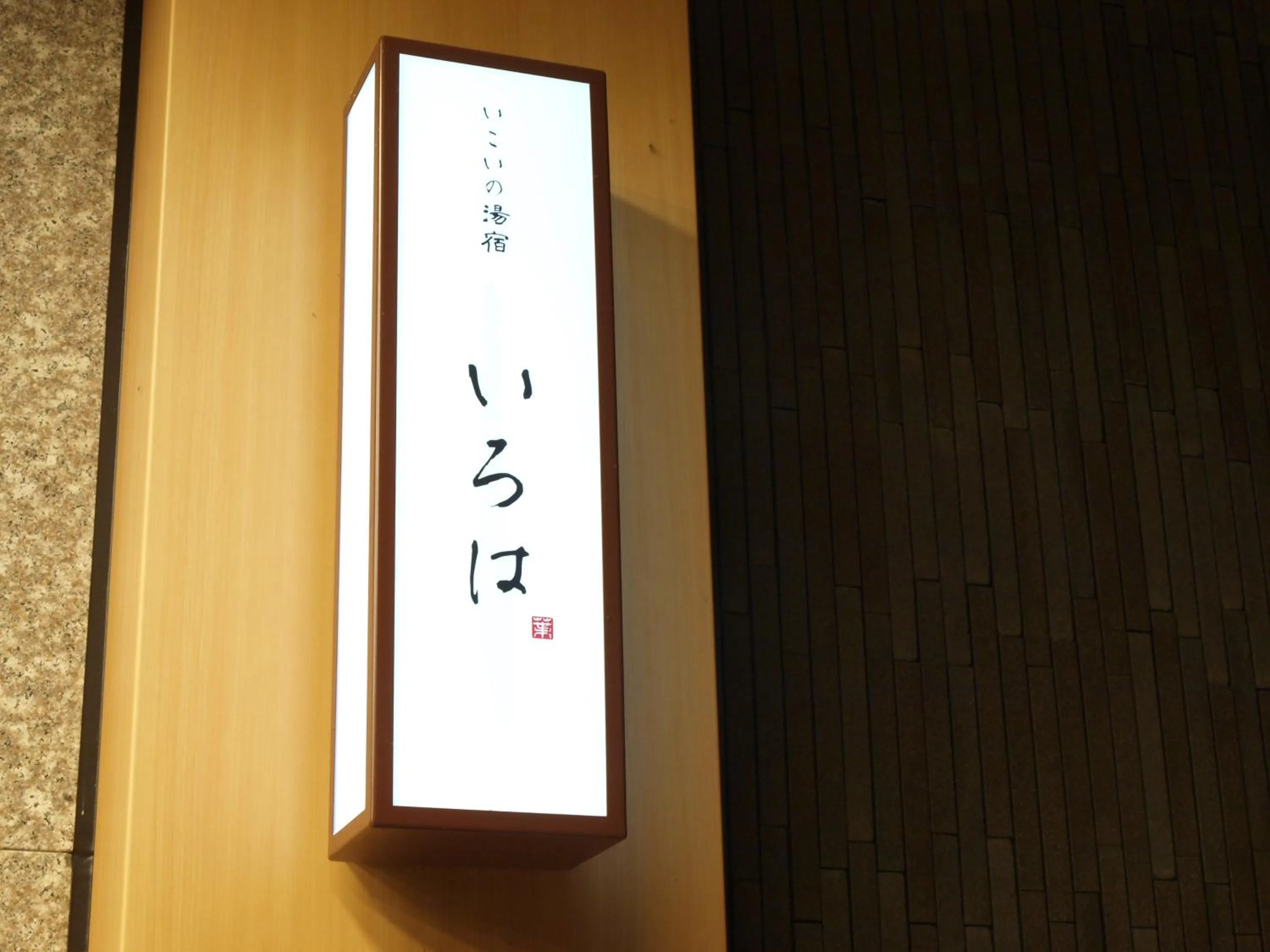 Niseko Hot Spring Ikoino Yuyado Iroha