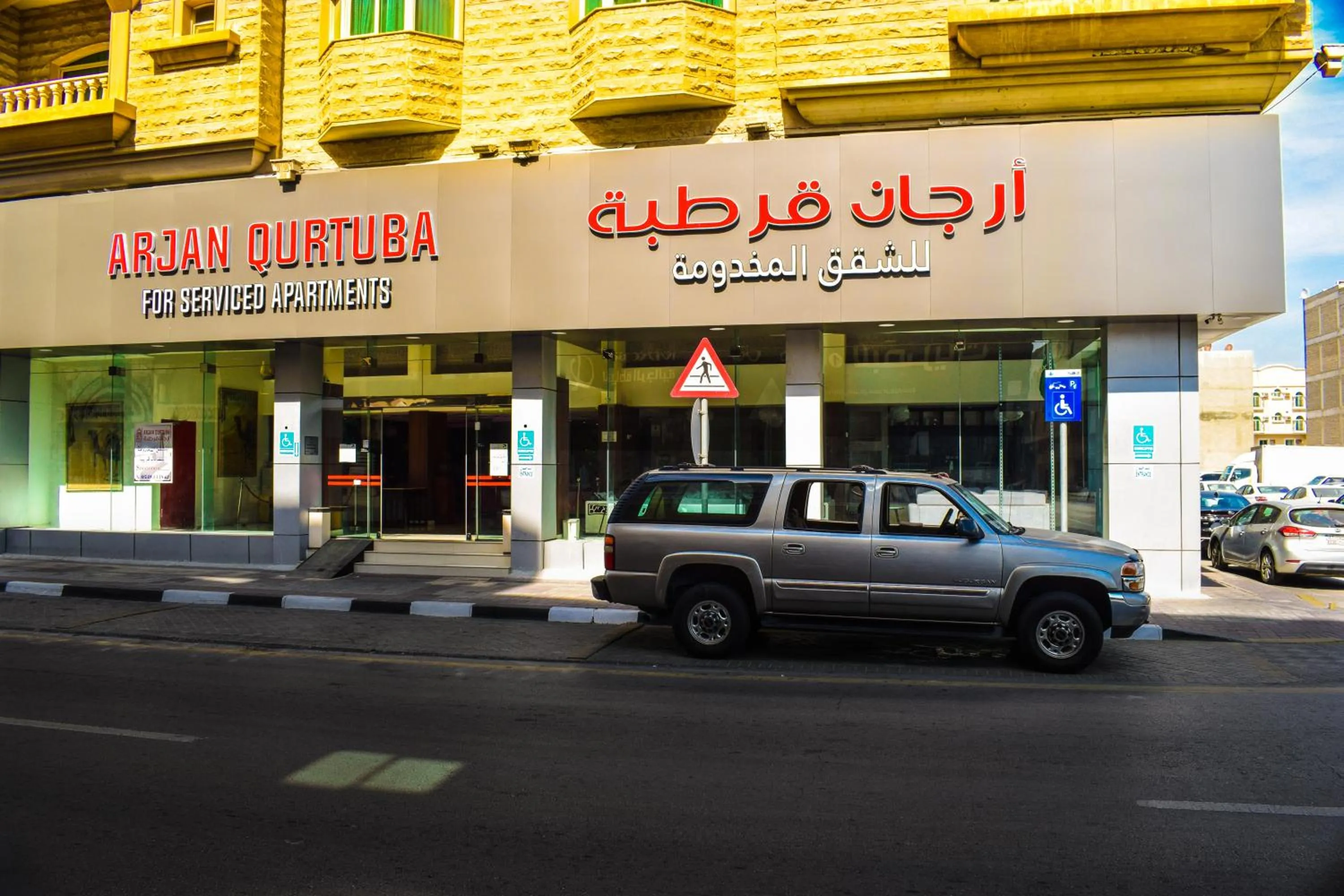 Arjan Qurtuba Served Apartments