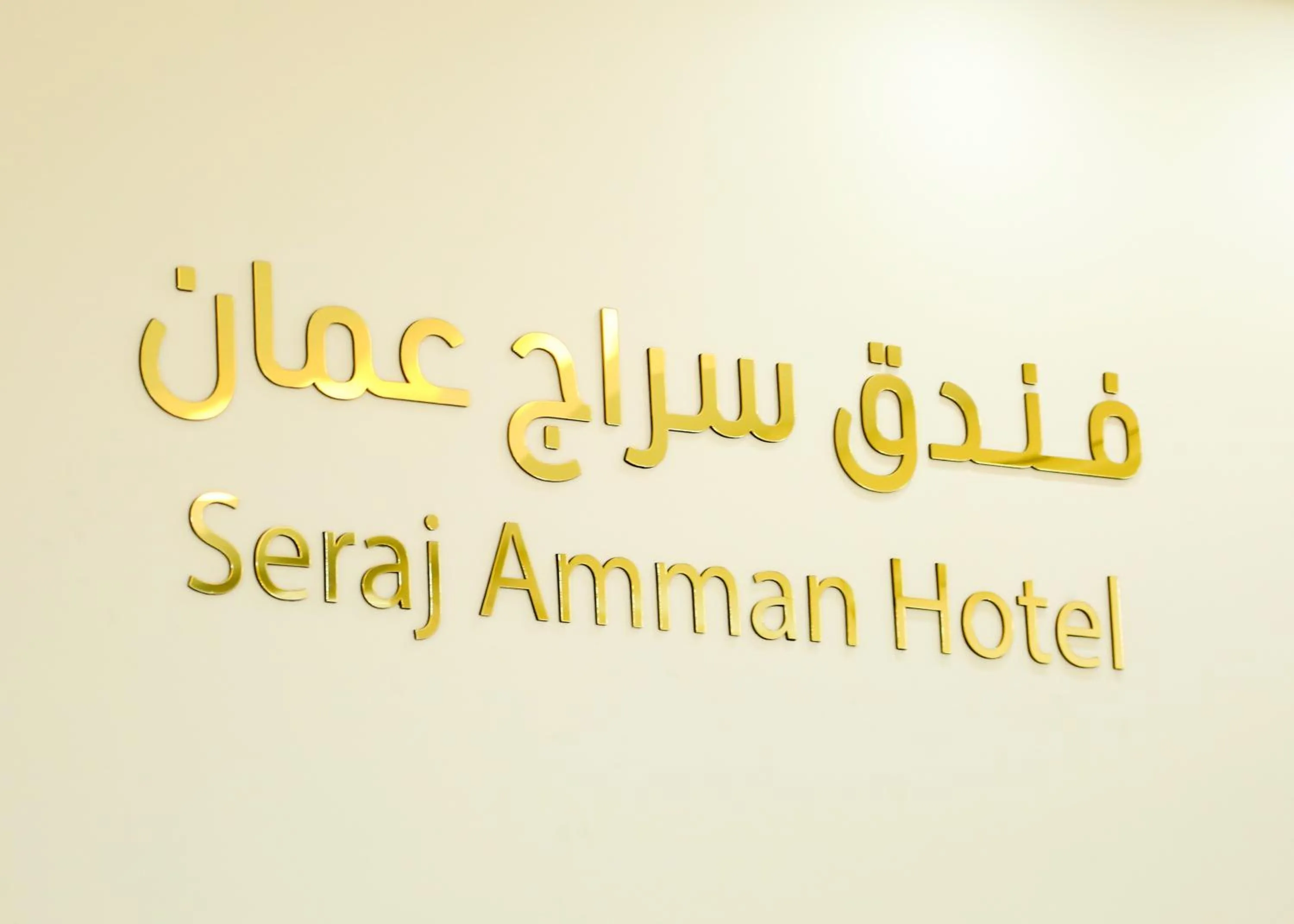 Property logo or sign in Seraj Amman Hotel