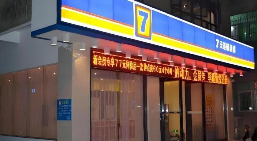 7 Days Inn Fucheng Wu Gongci Gaodeng East Street Binjiang Road