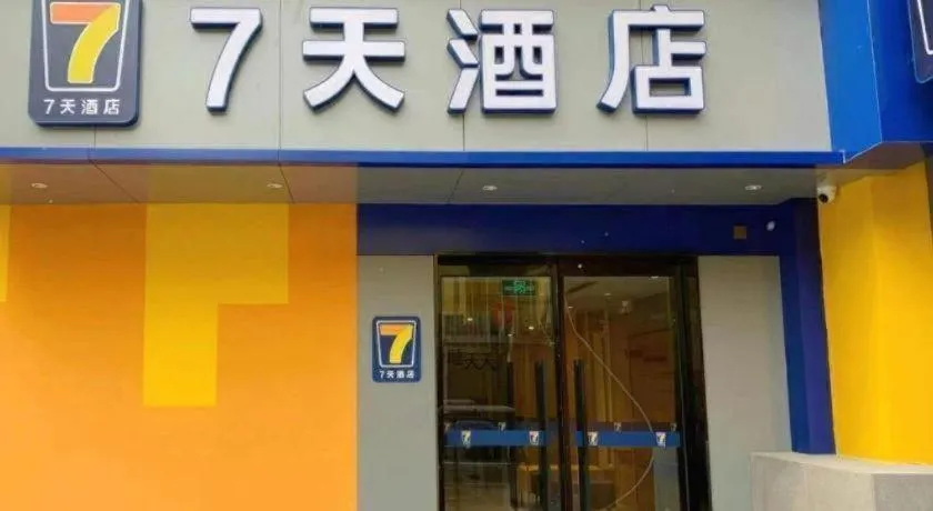 7 Days Inn Beijing Tongzhou Universal Studio Linheli Metro Station