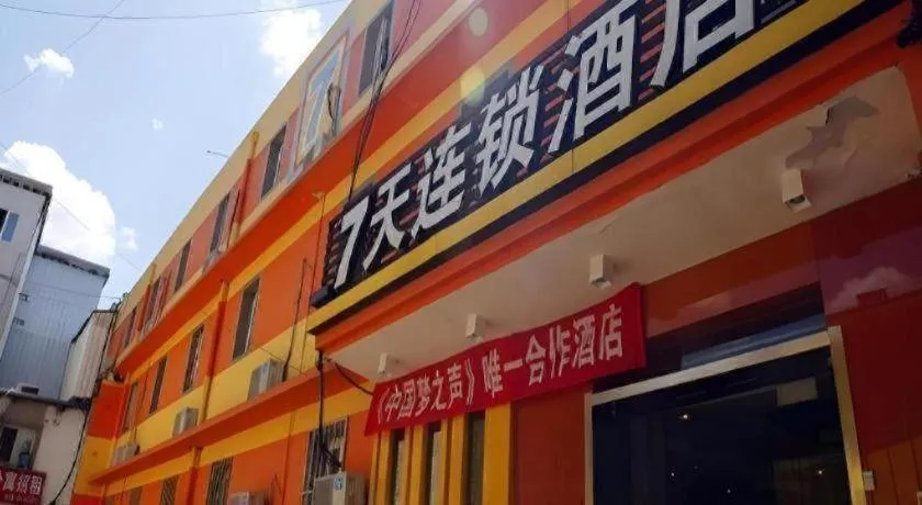 7 Days Inn Beijing Tongzhou Universal Studio Linheli Metro Station