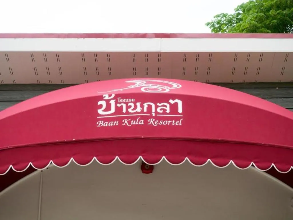 Baan Kula Mahasarakam