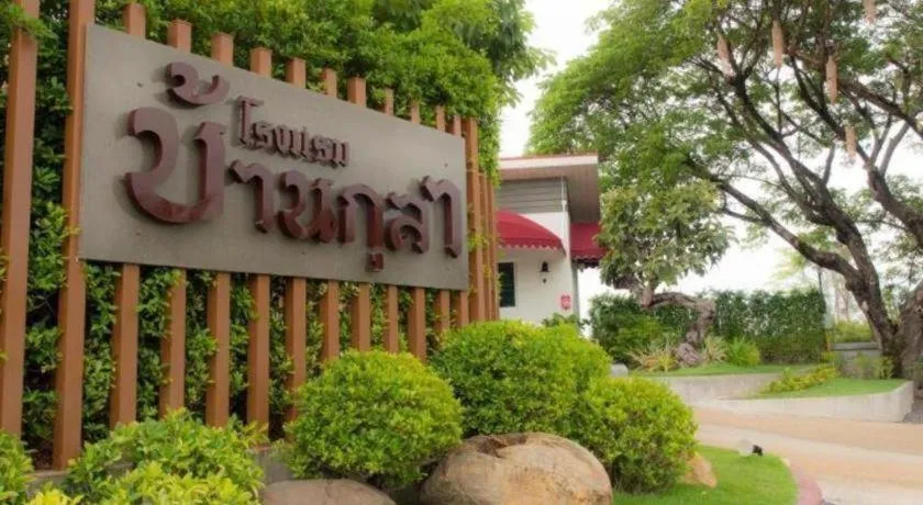 Baan Kula Mahasarakam