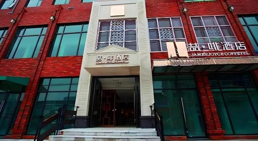 James Joyce Coffetel Wuxi Taihu Square Subway Station Branch