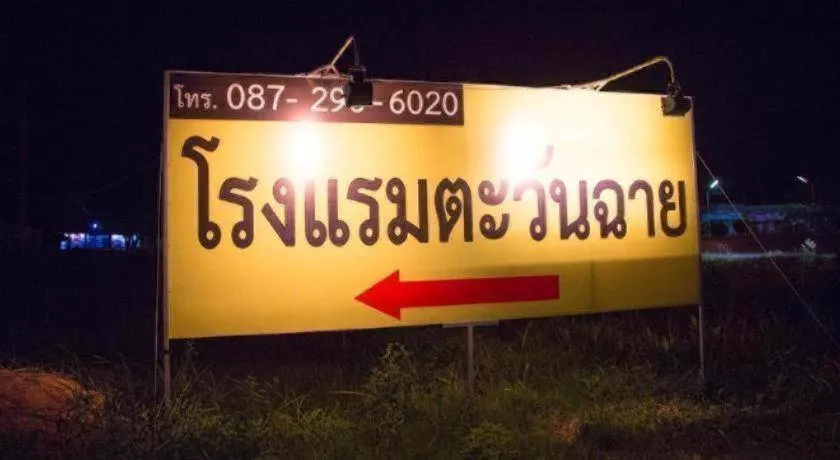 TAWANCHAY HOTEL PHATTHALUNG