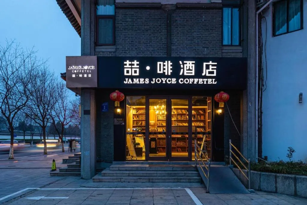 James Joyce Coffetel Qufu Tourist Center Gulou Street Sankong Scenic Spot