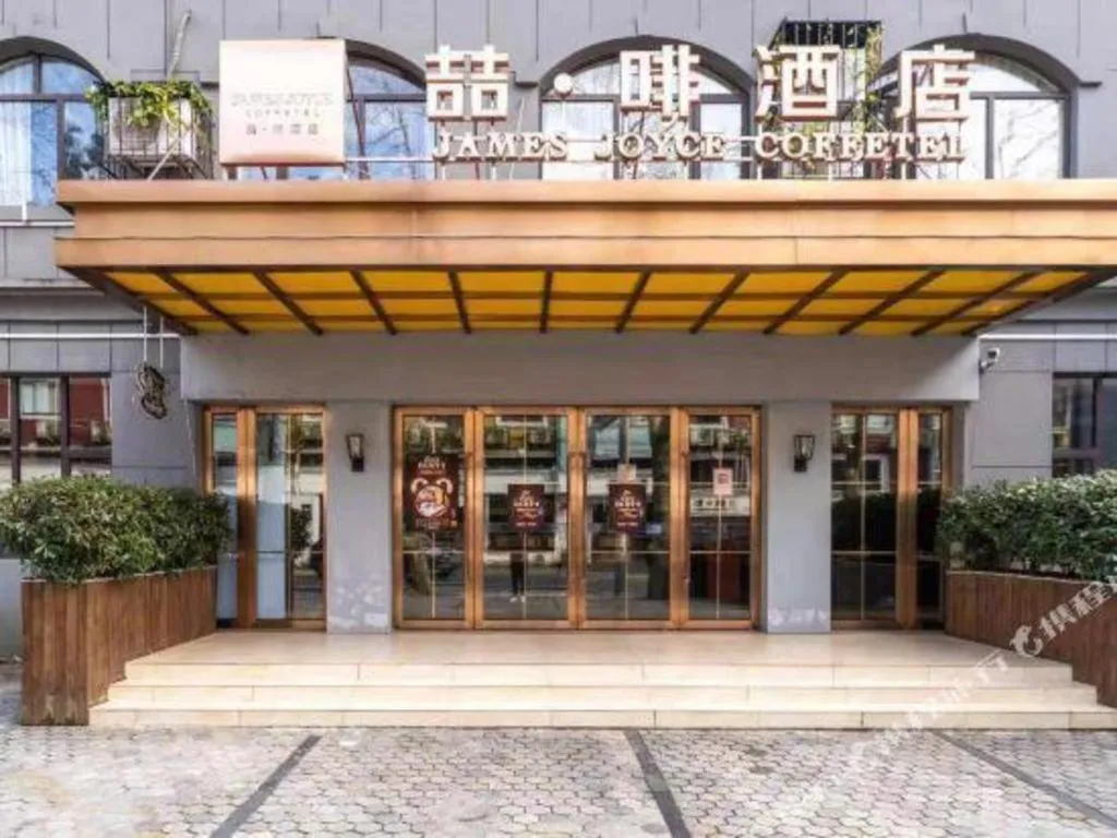 James Joyce Coffetel Lushan Scenic Spot Guling Street Branch