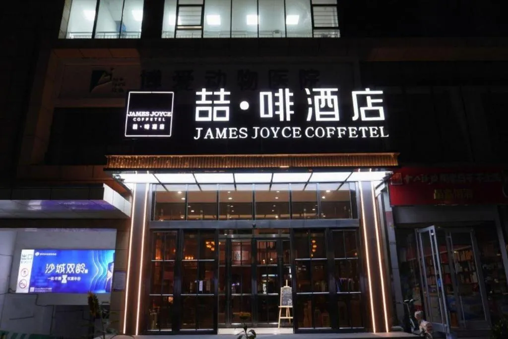 James Joyce Coffetel Shijiazhuang Century Park Shiji Huamao