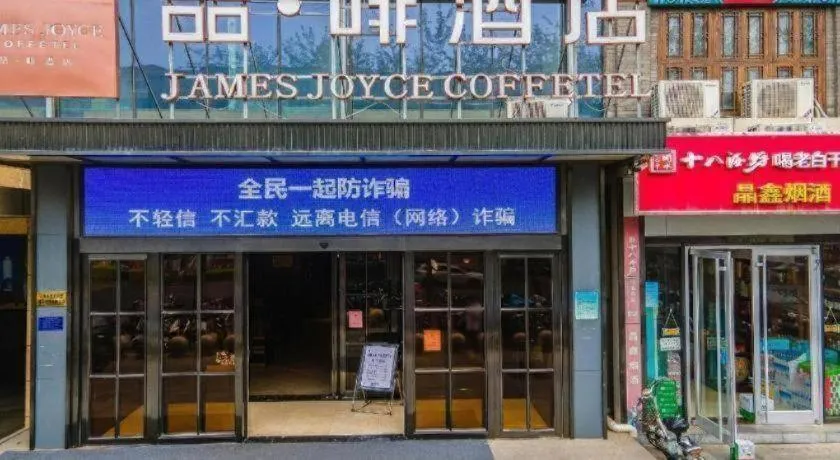 James Joyce Coffetel Shijiazhuang Century Park Shiji Huamao