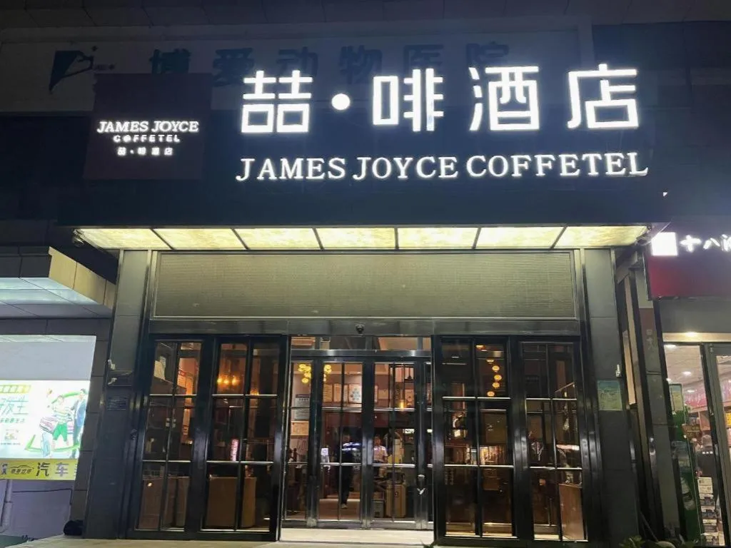 James Joyce Coffetel Shijiazhuang Century Park Shiji Huamao