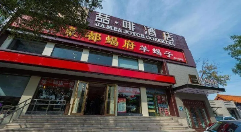 James Joyce Coffetel Beijing Qianmen Branch