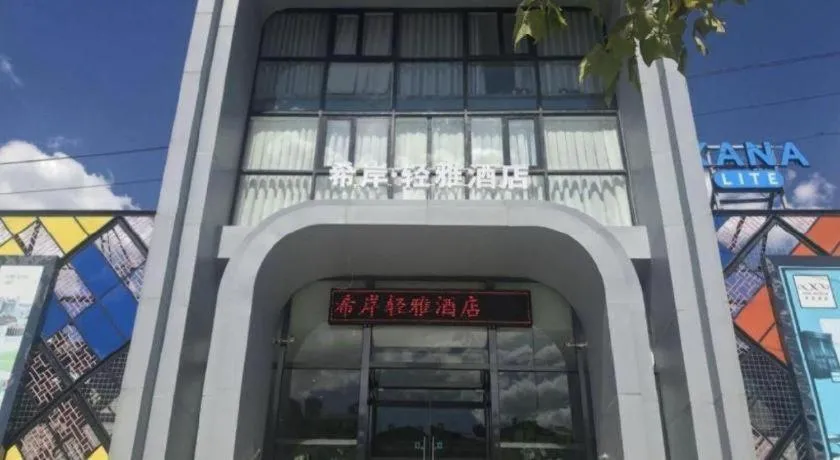 Xana Lite Beijing Liangxiang University City Branch