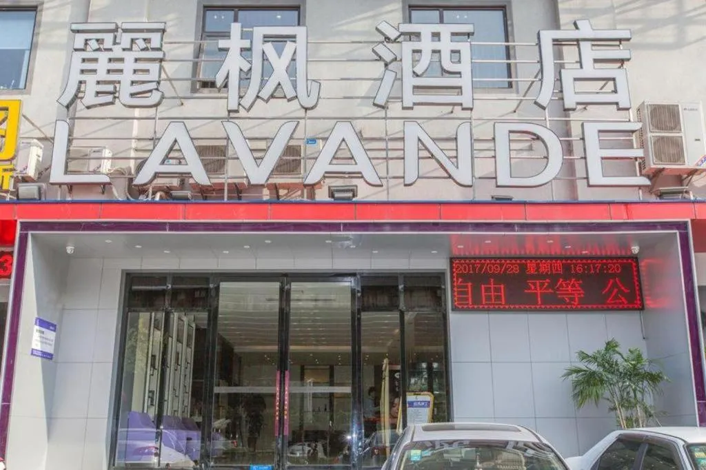 Lavande Hotels·Wuhan Fanhai CBD