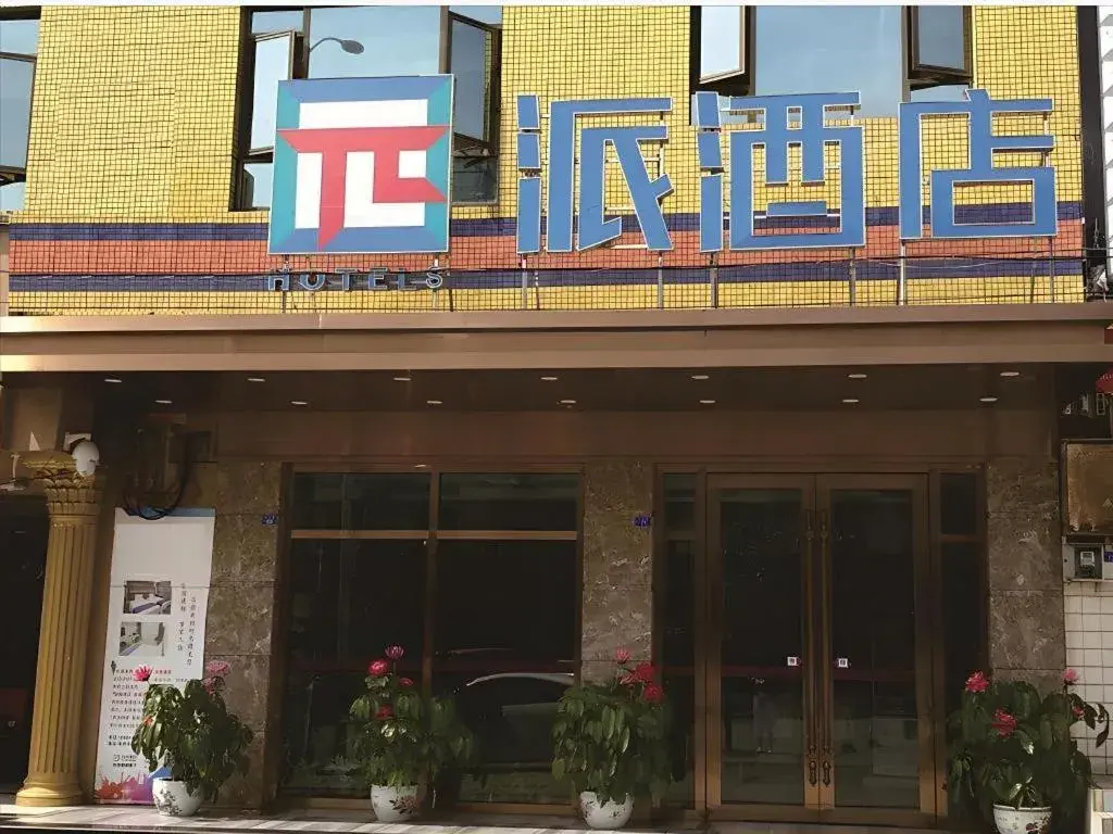 PAI Hotel·Chengdu Jintang Huaikou Huaizhou Avenue PAI Hotel·Chengdu Jintang Huaikou Huaizhou Avenue