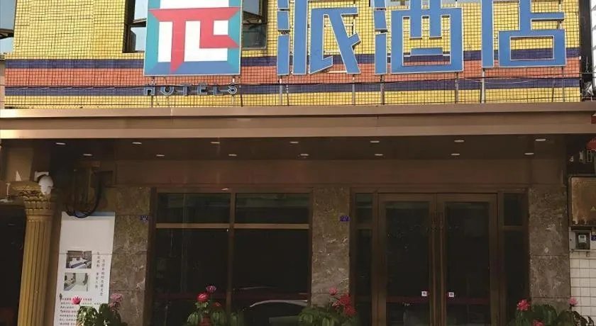 PAI Hotel·Chengdu Jintang Huaikou Huaizhou Avenue