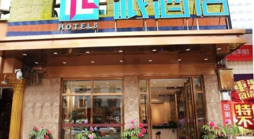 PAI Hotel·Chengdu Jintang Huaikou Huaizhou Avenue