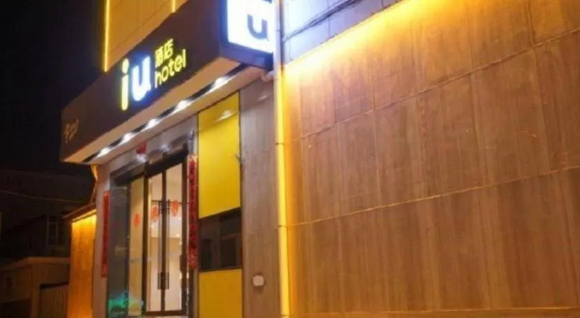 IU Hotel·Jiayuguan People's Shopping Mall
