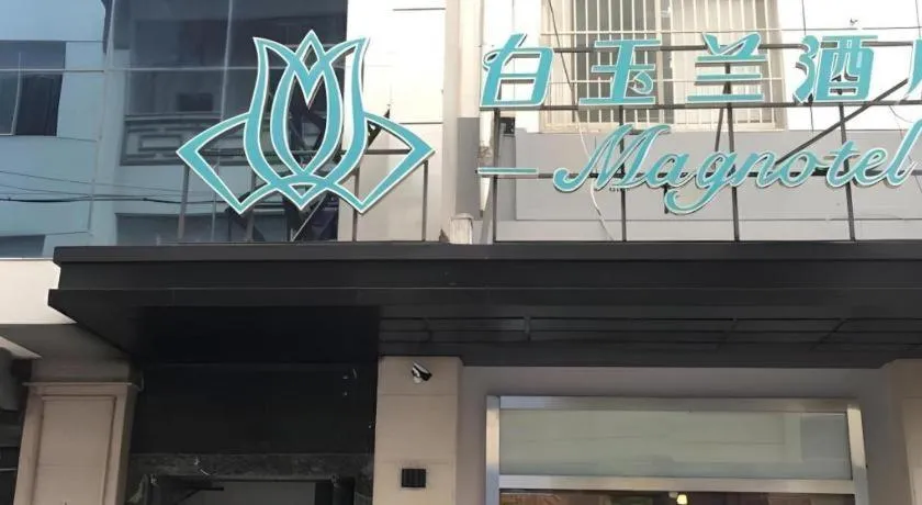Magnotel Hotel Suzhou Guanqian Street Pingjiang Road