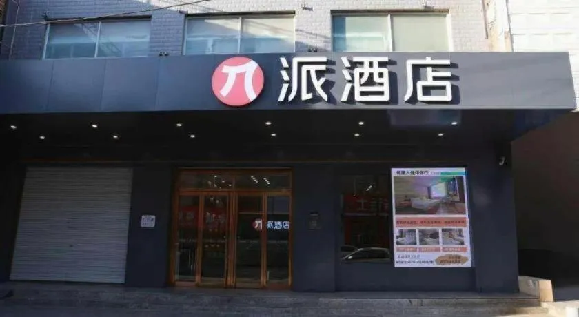 PAI Hotel Huayin Huashan Mountain Scenic Spot Ancient Street