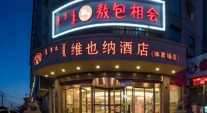 Vienna Hotel Inner Mongolia Hohhot Railway Station Gongzhufu Metro Station