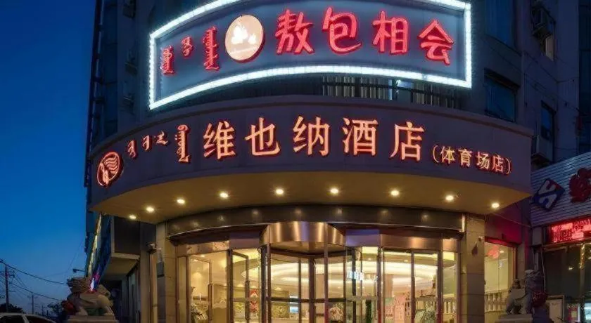 Vienna Hotel Inner Mongolia Hohhot Railway Station Gongzhufu Metro Station