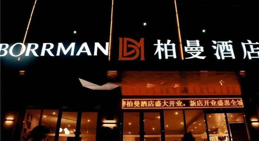 Borrman Hotel Zhongxiang Railway Station Mochou Village