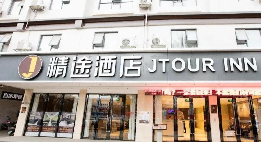 JTOUR Inn Guigang Life Port High-speed Railway Station