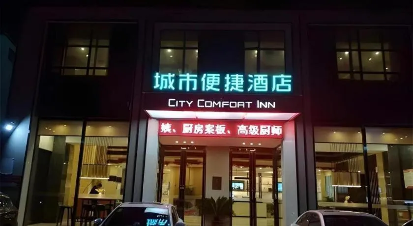City Comfort Inn Xianning Tongshan Education Bureau