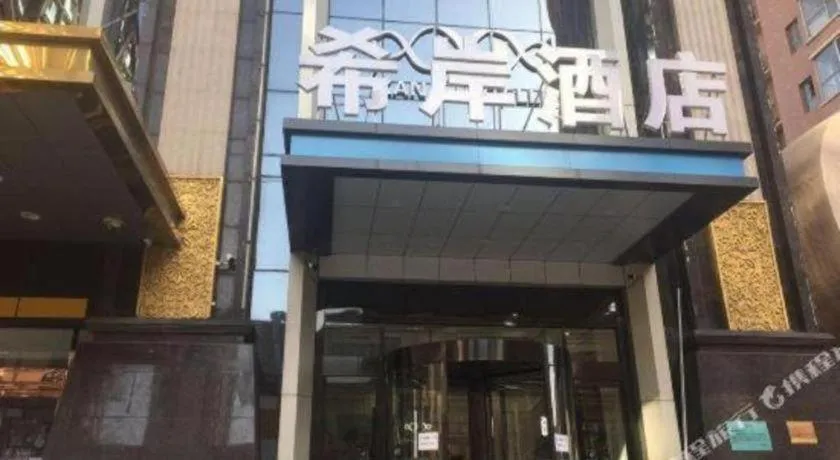 Xana Hotelle· Shijiazhuang Yaqing Street