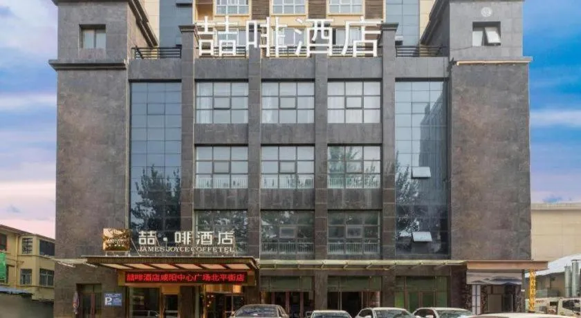 James Joyce Coffetel· Xianyang Renmin Road Central Square Store