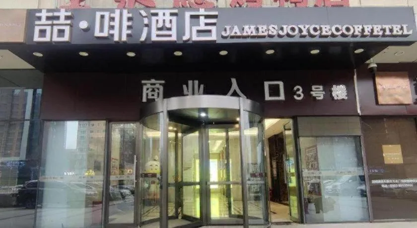 James Joyce Coffetel Shijiazhuang Wanda Plaza Tangu Metro Station