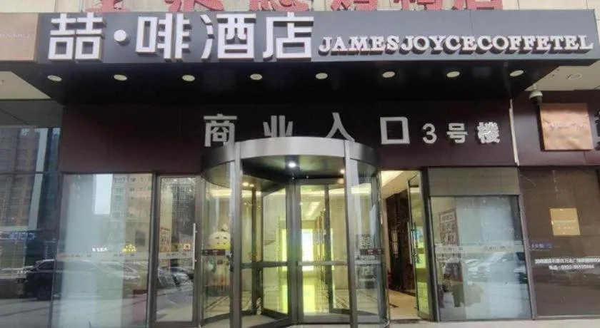 James Joyce Coffetel Shijiazhuang Wanda Plaza Tangu Metro Station