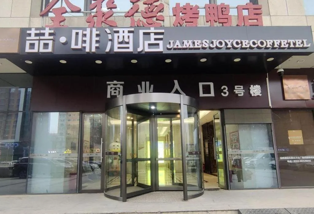James Joyce Coffetel Shijiazhuang Wanda Plaza Tangu Metro Station