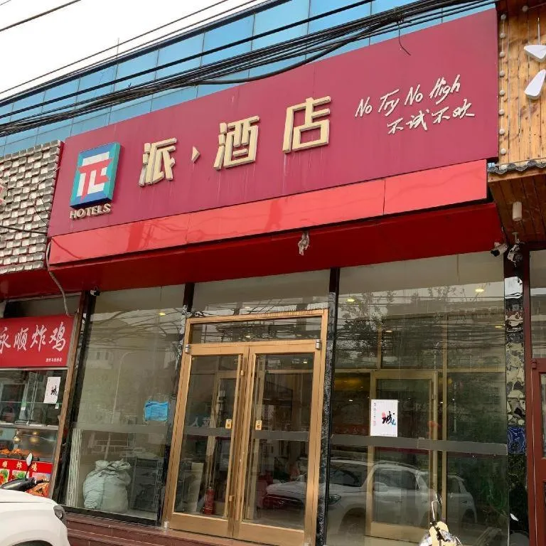 PAI Hotels Beijing Tongzhou Majuqiao