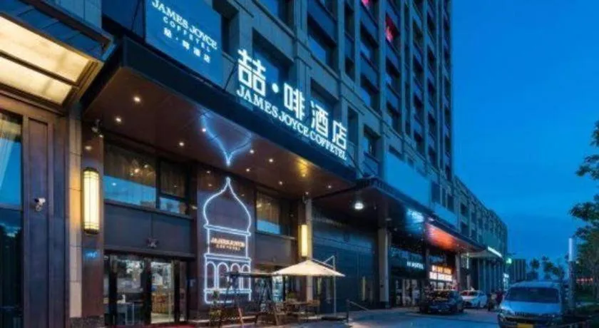James Joyce Coffetel Harbin West High-speed Railway Station Wanda Plaza