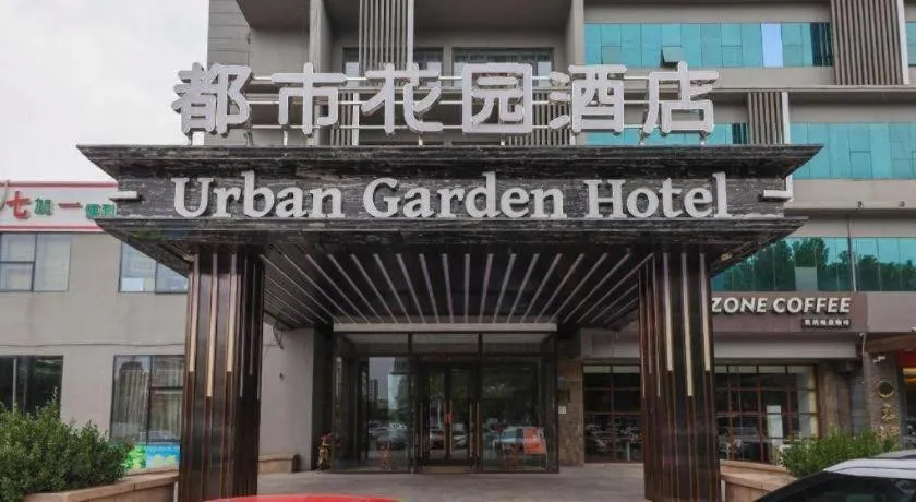 Urban Garden Hotel Chengyang District Government Liuting Airport