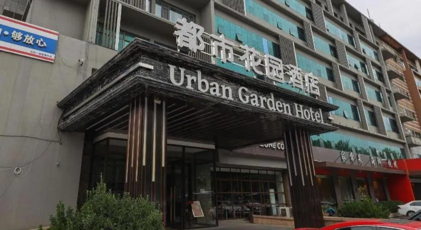 Urban Garden Hotel Chengyang District Government Liuting Airport