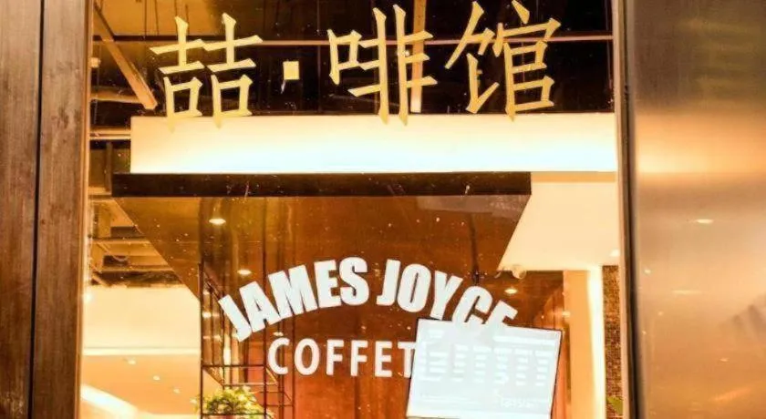 James Joyce Coffetel Xinyang Municipal Government Railway Station