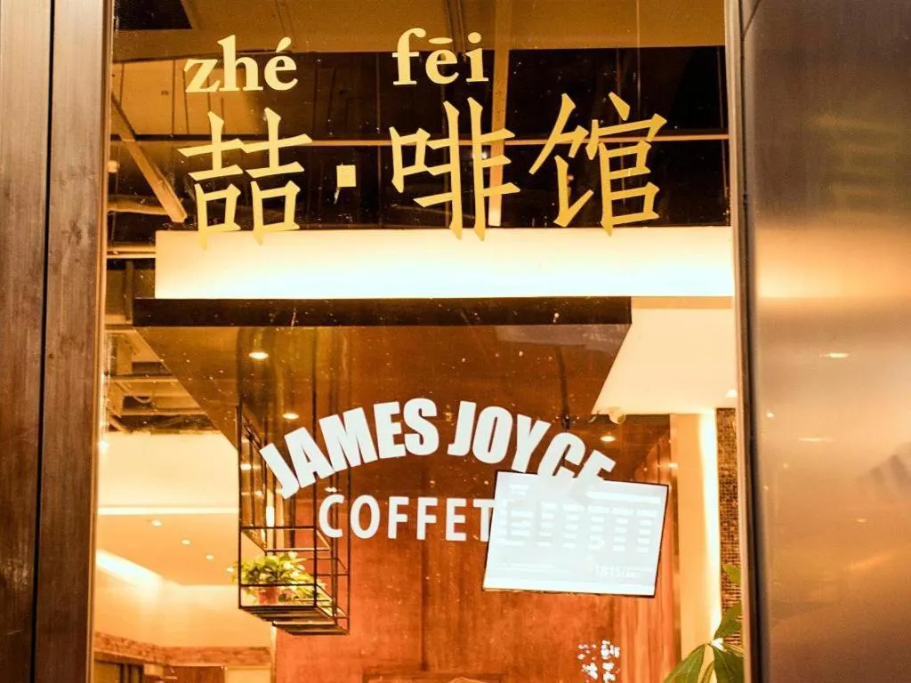 James Joyce Coffetel Xinyang Municipal Government Railway Station