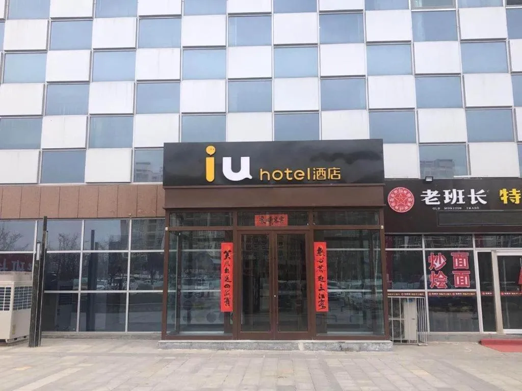 IU Hotel Lanzhou New District Airport Ruiling International
