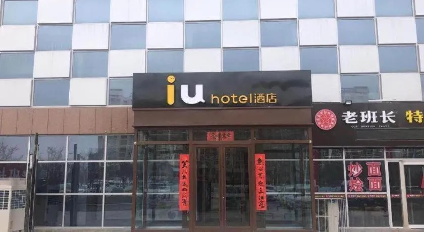 IU Hotel Lanzhou New District Airport Ruiling International
