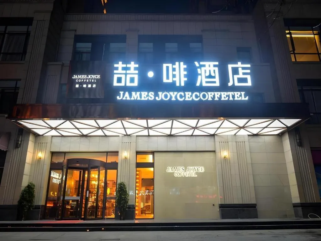 James Joyce Coffetel Luoyang Longmen High-speed Railway Station Baolong Plaza