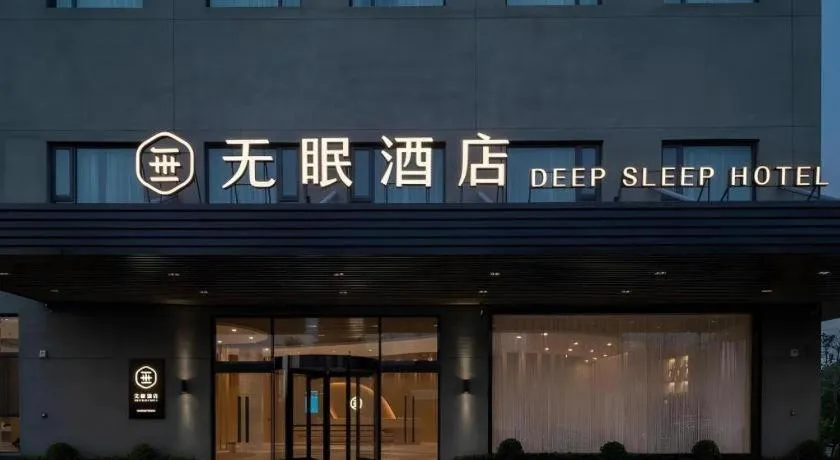 Deep Sleep Hotel Xuzhou High-Speed Railway Station East Square Oubeisha