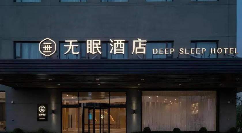 Deep Sleep Hotel Xuzhou High-Speed Railway Station East Square Oubeisha